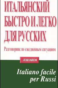 Libro - Italiano facile per russi - ISBN 9788882115067
