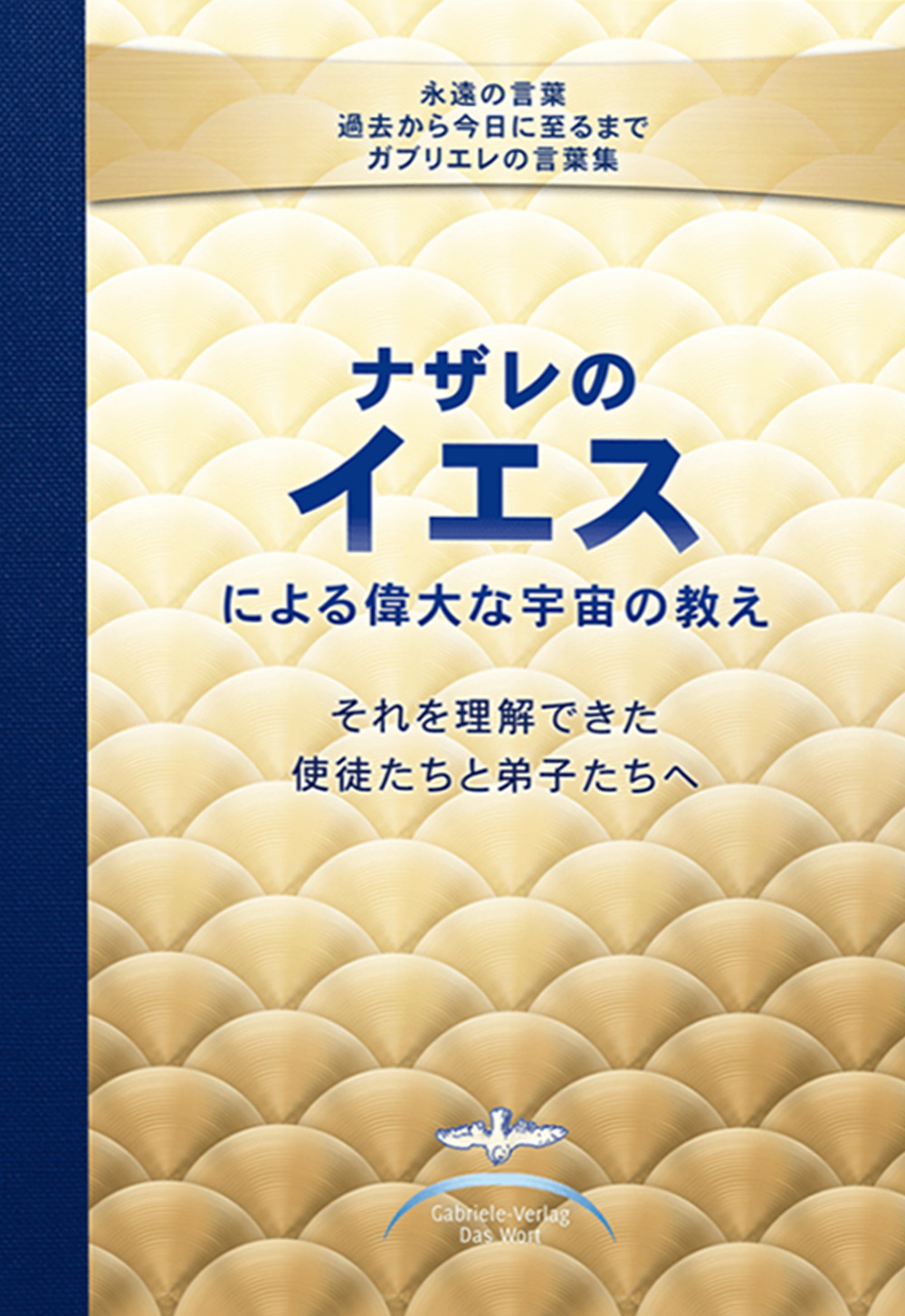 Libro grandi insegnamenti cosmici di Gesù di Nazareth dati ai Suoi apostoli e discepoli che erano in grado di comprenderli. Con spiegazioni date da Gabriele. Ediz. giapponese di Gabriele - ean 9783892019619 - Edizioni Gabriele - La Parola